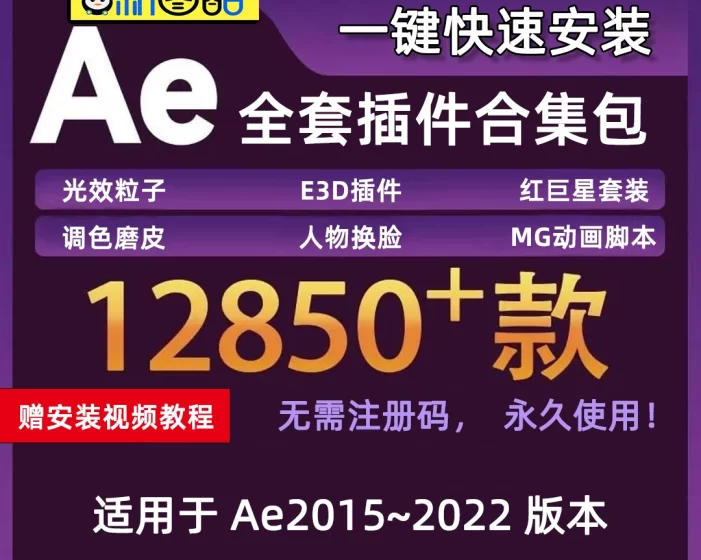 AE插件2022全套光效特效E3D粒子调色红巨人星中文汉化一键合集安装包+安装教程