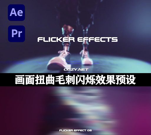 AE/PR预设|画面扭曲毛刺闪烁效果 Flicker Effects