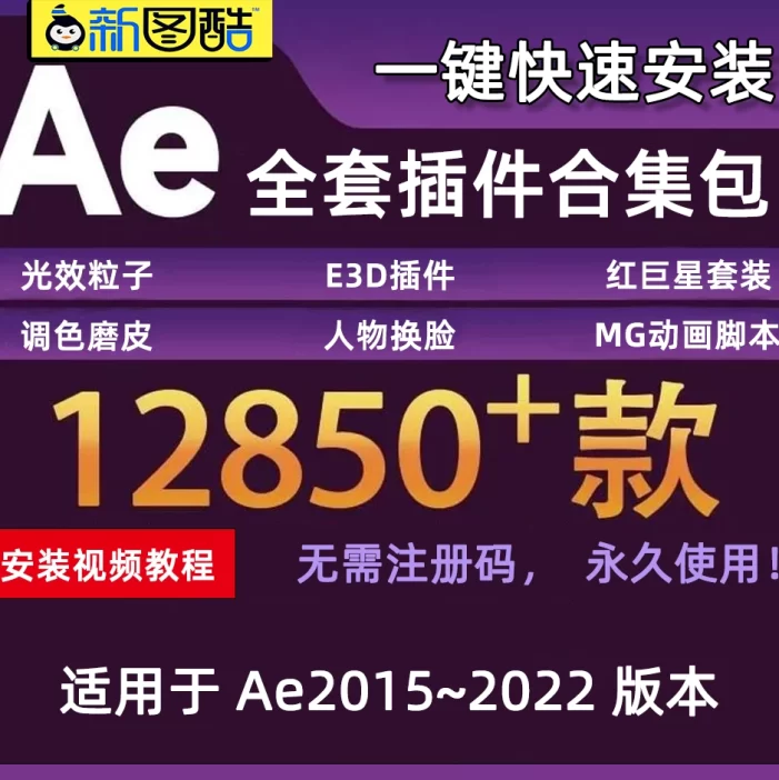 AE插件2022全套光效特效E3D粒子调色红巨人星中文汉化一键合集安装包+安装教程