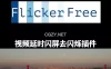 AE/PR/OFX/达芬奇插件|视频延时闪屏去闪烁工具 Flicker Free 2.1.6 Mac