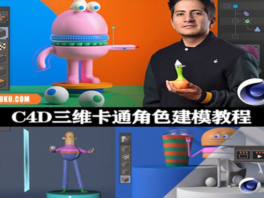 C4D教程|三维卡通角色建模教学(英文字幕) Domestika – Cinema 4D for Character Creation