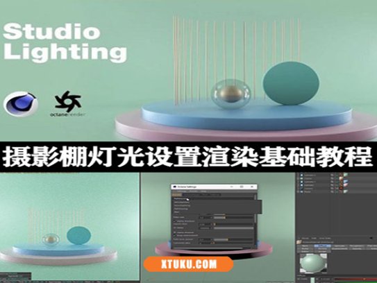 C4D教程|C4D Octane摄影棚灯光设置渲染基础教程-Cinema 4D Studio Lighting