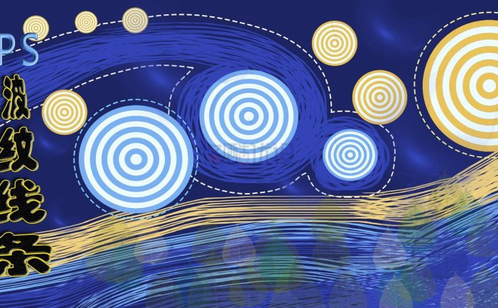 PS实用案例：波纹线条的制作方法