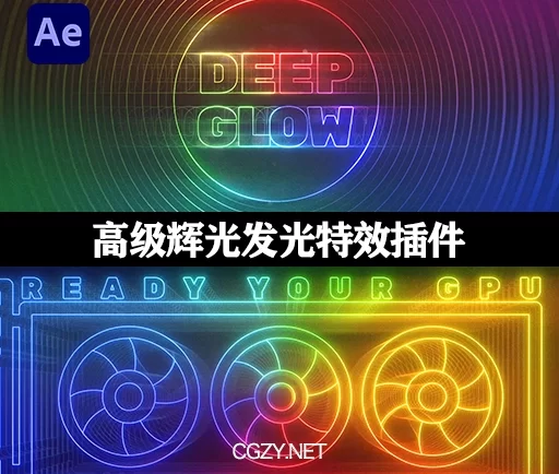 中文汉化AE插件|漂亮真实高级辉光发光特效 Deep Glow v1.5.3 Win/Mac