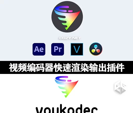 达芬奇/AE/PR/VEGAS视频编码加速输出渲染插件 Voukoder v12.0 Win +使用教程