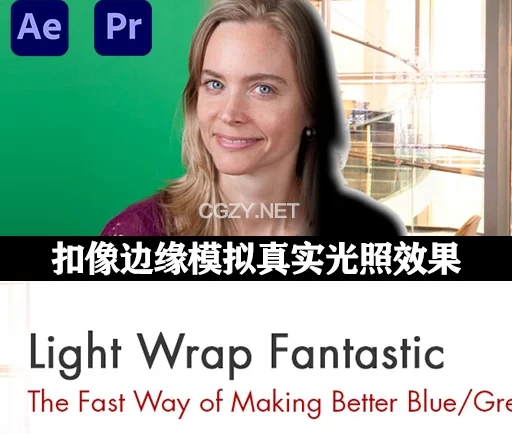 AE/PR插件|扣像边缘模拟真实光照效果 Digital Anarchy Light Wrap Fantastic V1.2.3 Mac