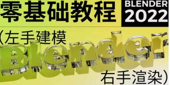 Blender教程｜不错实验室2022年blender超写实包装建模渲染【画质高清有素材】