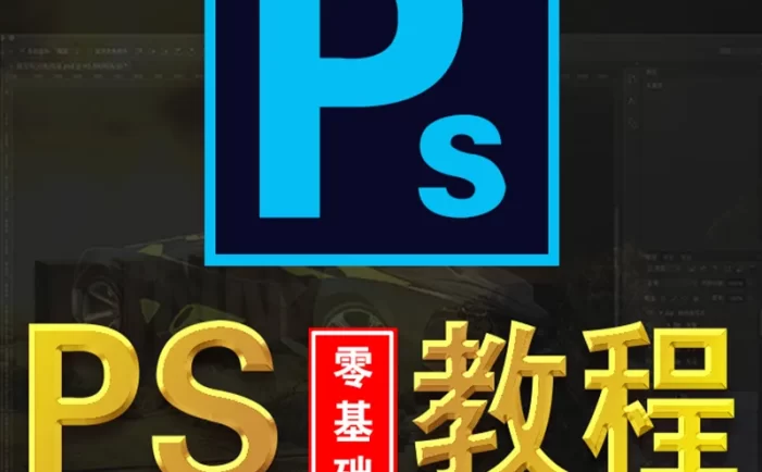 Photoshop教程（PS教程）全套，零基础也能学会，完整教程案例。