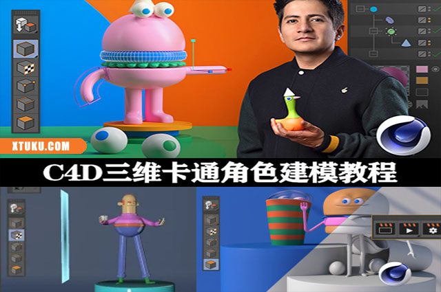 C4D教程|三维卡通角色建模教学(英文字幕) Domestika – Cinema 4D for Character Creation