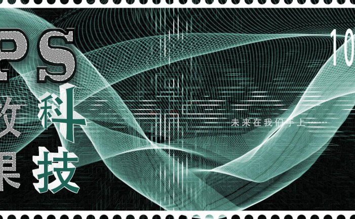 PS实用案例：制作海报上的科技感背景的方法
