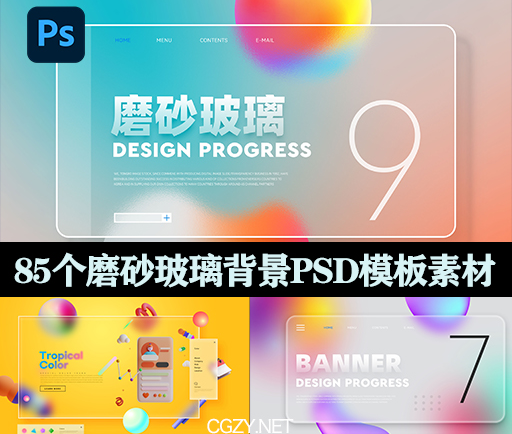 PS模板|85个4K玻璃质感磨砂拟物化背景UI设计素材