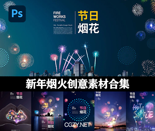 14个新年烟火创意节日烟花素材合集PS模板下载