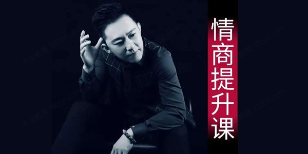 提高自己的情商，业哥《情商提升训练营》抖音同款课程