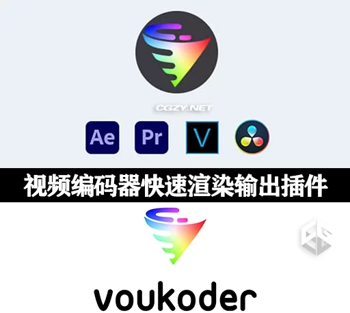 达芬奇/AE/PR/VEGAS视频编码加速输出渲染插件 Voukoder v12.0 Win +使用教程