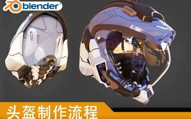 科幻blender_头盔制作教程
