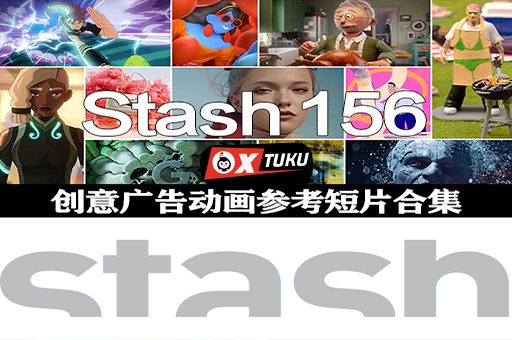 Stash 156期创意广告动画短片合集脑洞大开必备参考片