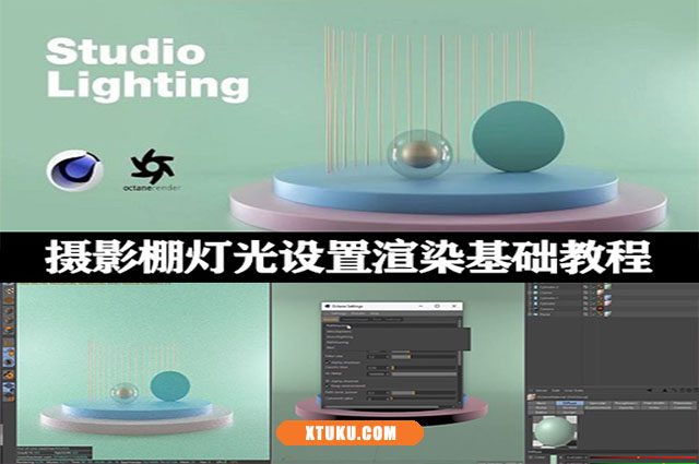 C4D教程|C4D Octane摄影棚灯光设置渲染基础教程-Cinema 4D Studio Lighting