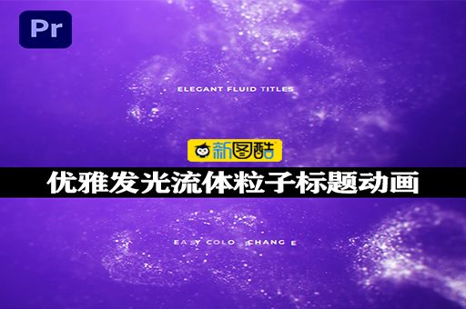 PR模板|优雅抽象发光流体粒子文字标题动画 Elegant Fluid Titles Mogrt