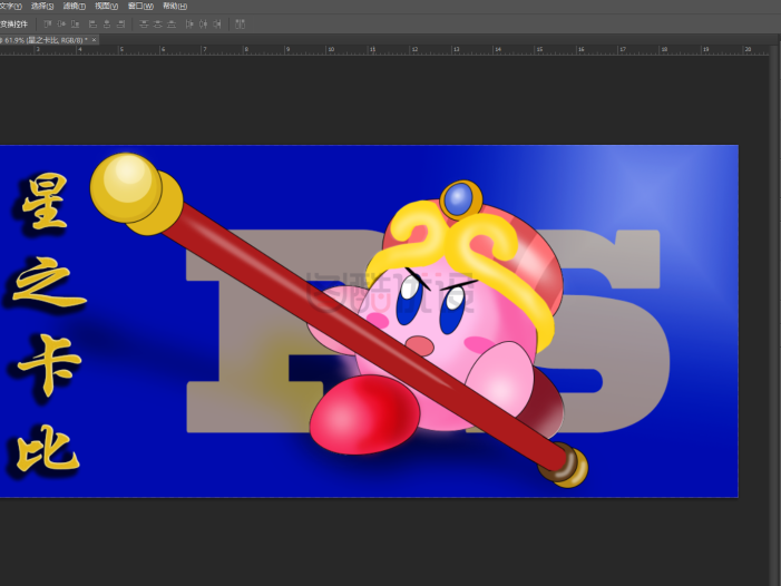 PS实用案例：画卡通形象「星之卡比」的大致过程