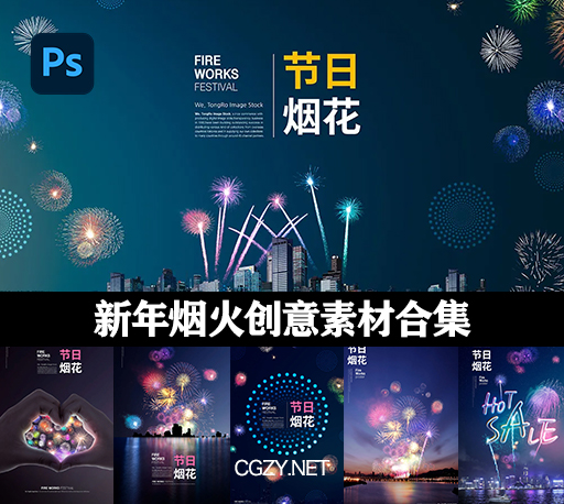 14个新年烟火创意节日烟花素材合集PS模板下载