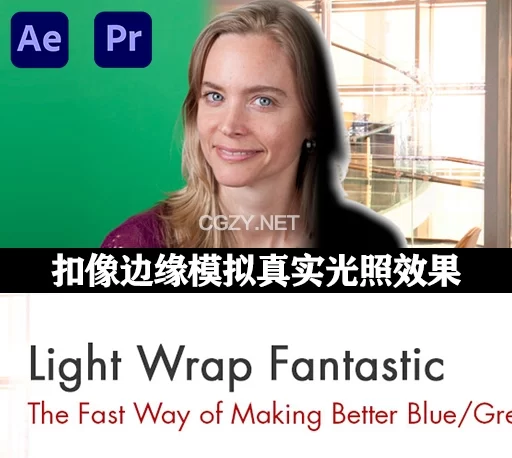 AE/PR插件|扣像边缘模拟真实光照效果 Digital Anarchy Light Wrap Fantastic V1.2.3 Mac