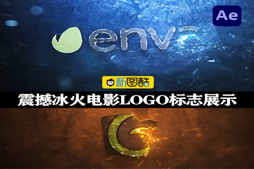 AE模板|震撼冰火揭幕电影LOGO标志展示动画 Frozen Reveal