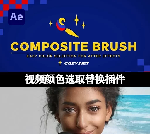 中文汉化AE插件|视频颜色选取替换调色工具 Composite Brush v1.6.7 Mac/Win +使用教程