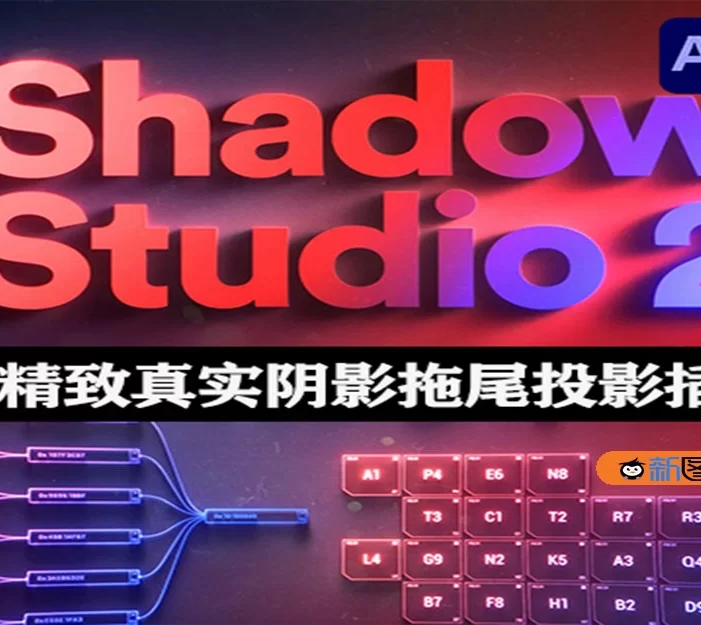 中文汉化AE插件|真实阴影拖尾投影插件 Shadow Studio 2 v1.3.0 Win +使用教程