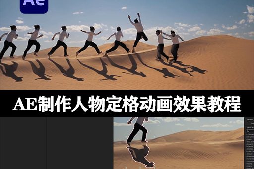 AE教程|制作人物多次出现在画面中的定格效果