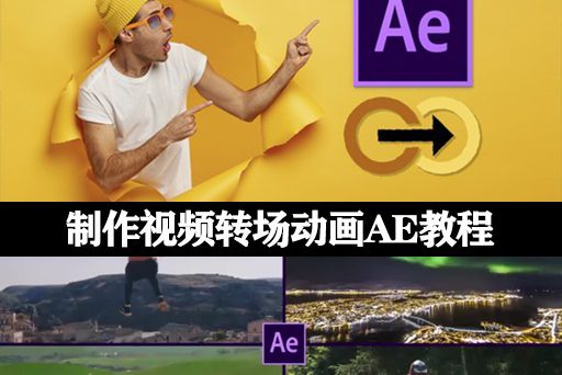 AE教程|制作视频转场动画教程(英文字幕)-Transition Design Master Class