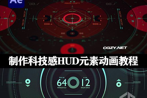 使用AE制作科技感HUD元素动画教程 HUD Animation