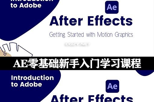 AE教程|零基础新手入门学习课程  Skillshare – Introduction to Adobe After Effects: Getting started with Motion Graphicss