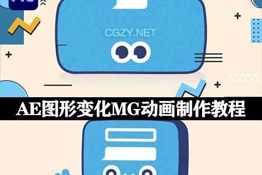 AE教程|图形变化MG动画制作教学 Udemy – A Complete Guide To Morphing In Adobe After Effects