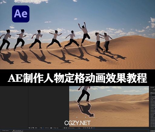 AE教程|制作人物多次出现在画面中的定格效果