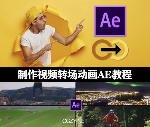 AE教程|制作视频转场动画教程(英文字幕)-Transition Design Master Class