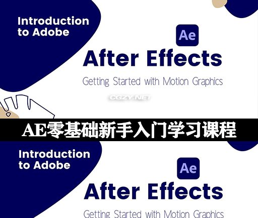 AE教程|零基础新手入门学习课程  Skillshare – Introduction to Adobe After Effects: Getting started with Motion Graphicss