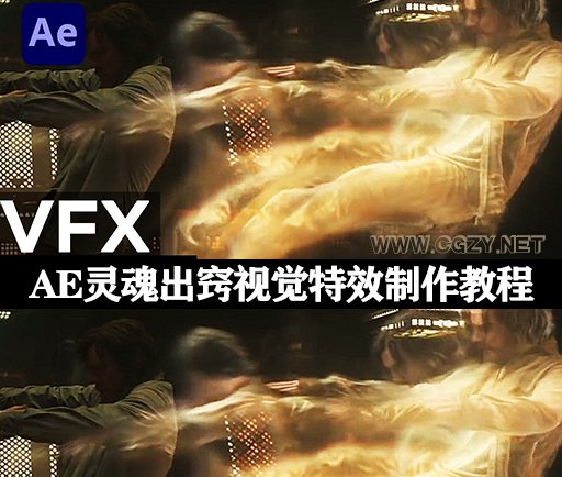 AE教程|灵魂出窍视觉特效制作教程 Doctor Strange – Soul Astral Projection Effect (英文字幕)