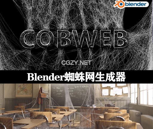 蜘蛛网生成器Blender插件 Cobweb (spidernet) v2.1
