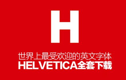 世界上最受欢迎的英文字体Helvetica全套下载