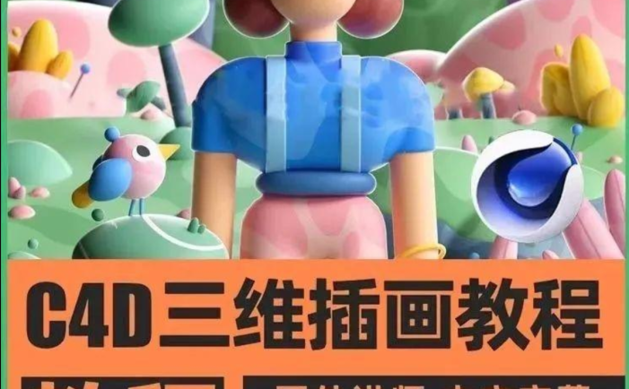 C4D三维插画艺术创作视频教程