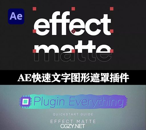 中文汉化AE插件|Effect Matte v1.3.9 Win 蒙板遮罩底栏文字特效