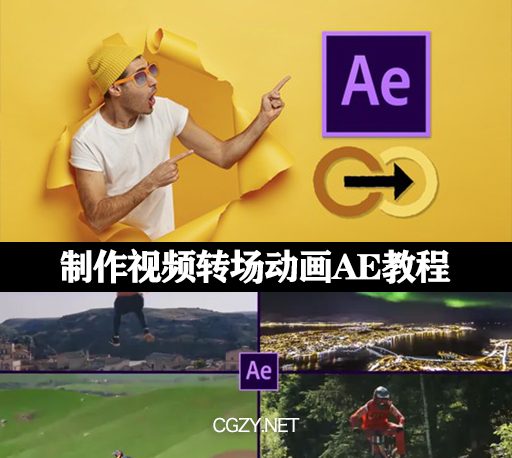 AE教程|制作视频转场动画教程(英文字幕)-Transition Design Master Class