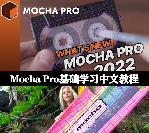 【千年骚狐】Mocha Pro跟踪基础学习中文教程+工程文件