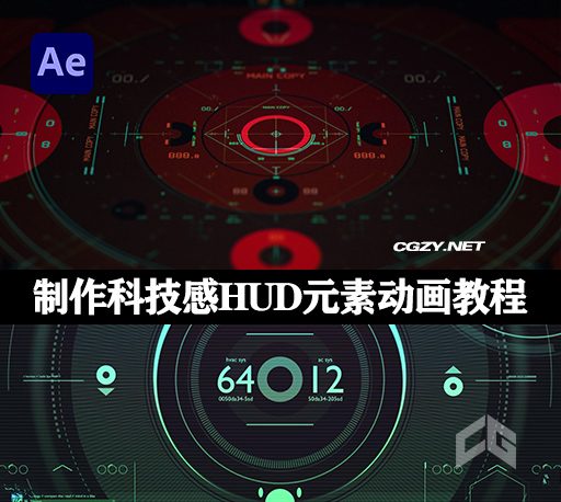 使用AE制作科技感HUD元素动画教程 HUD Animation