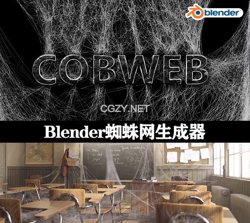 蜘蛛网生成器Blender插件 Cobweb (spidernet) v2.1