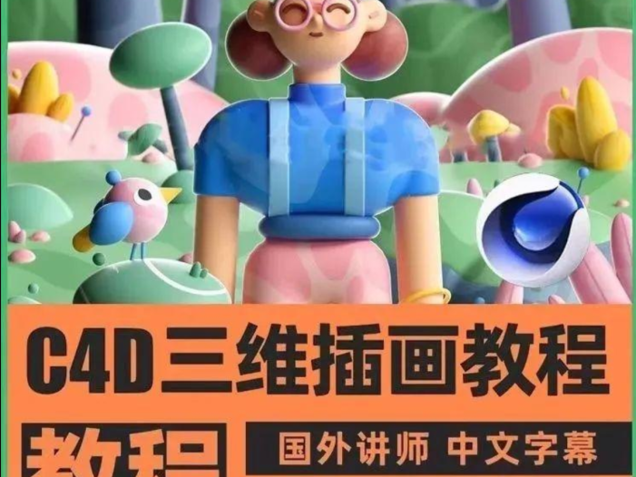 C4D三维插画艺术创作视频教程