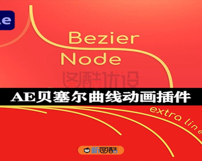 AE插件|Bezier Node v1.5.7汉化版 贝塞尔曲线路径生成工具+使用教程 Win/Mac