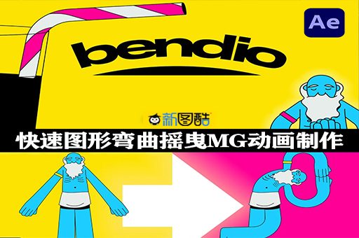 中文汉化AE插件|快速图形弯曲摇曳MG动画制作工具 Bendio 1.0.0 Win +使用教程