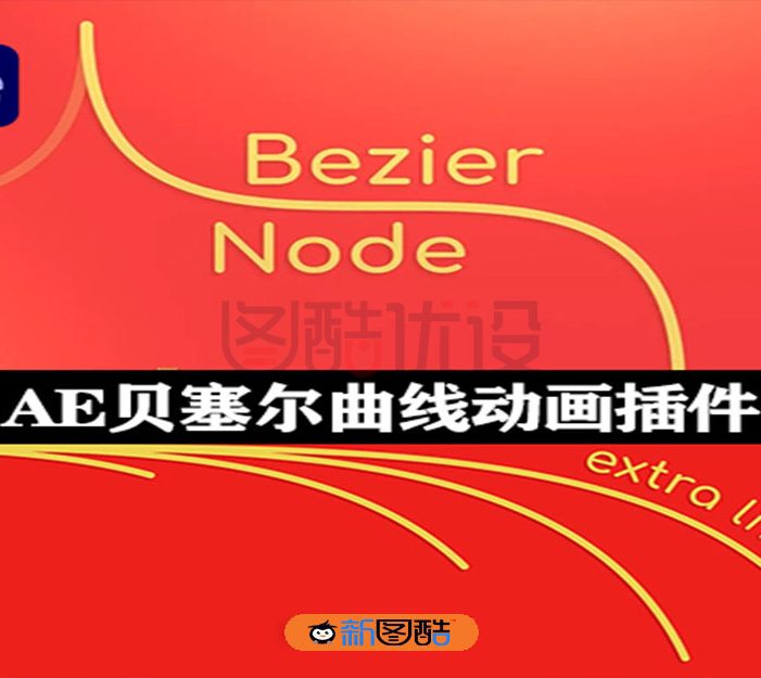 AE插件|Bezier Node v1.5.7汉化版 贝塞尔曲线路径生成工具+使用教程 Win/Mac