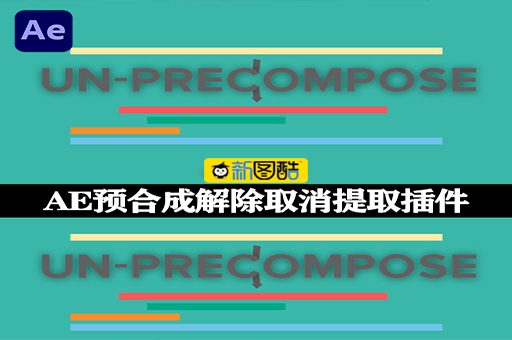 AE插件|嵌套合成提取解除/取消预合成工具 Un-PreCompose V1.1.3 Win/Mac